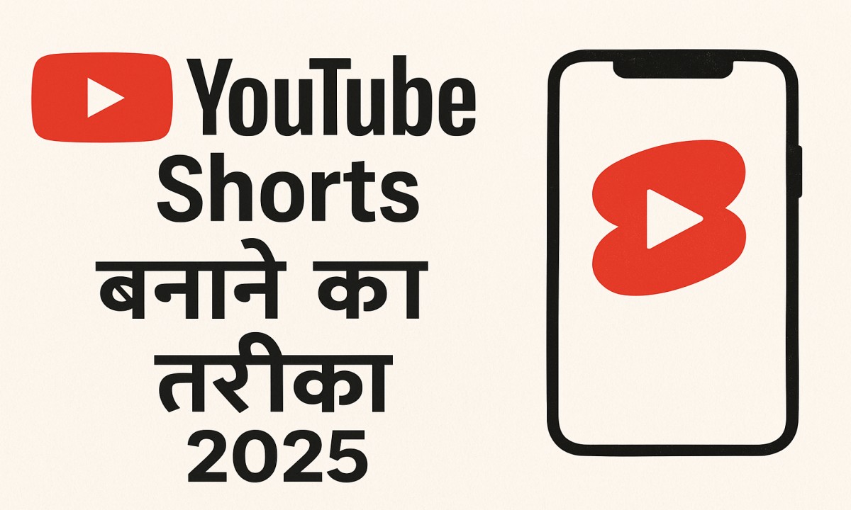 YouTube Shorts बनाने का तरीका 2025